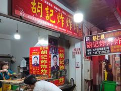 -胡仁根胡记炸炸炸