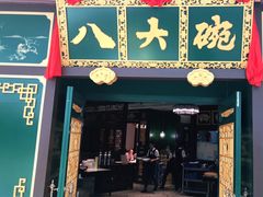 门面-八大碗·地道东北菜(佳兆业店)