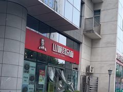 -山城耳朵面(光电园店)