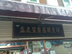 android_upload_pic-清真盛志望麻酱酿皮·非遗老字号