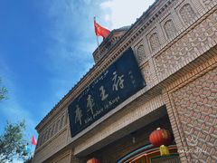 -库车王府