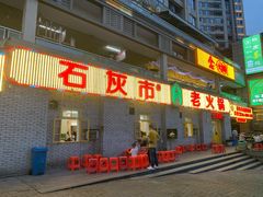 门面-石灰市老火锅(北滨路店)