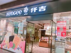 -仟吉(荟聚中心店)