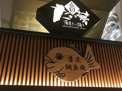 -粉粉乐鲷鱼烧(美罗城店)
