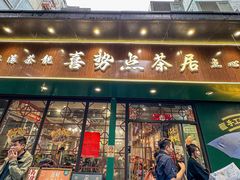 -喜势点·糖沙翁手工茶点·本地人茶居(永庆坊店)