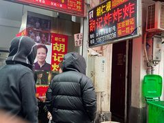 -胡仁根胡记炸炸炸