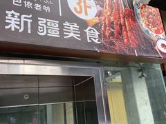 -巴依老爷新疆美食(望京小街店)