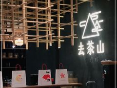 -去茶山