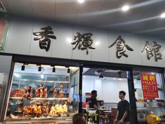 门面-香辉食馆(新兴路店)