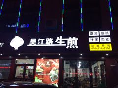 门面-老上海吴江路生煎(永泰店)