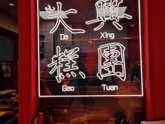-阮大兴糕团(日月光中心店)