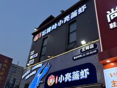-石牌岭小亮蒸虾•湖北老字号(左岭店)