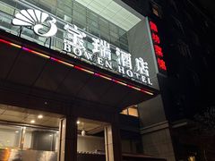 -潍坊菜馆(三里河南横街店)