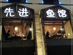 门面-陈先进鱼馆·地道农家菜(湖墅南路店)