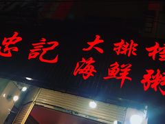 门面-记忠海鲜