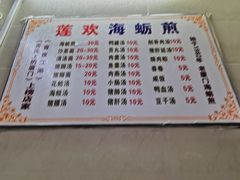 菜单-莲欢海蛎煎