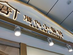 -厝内小眷村(合肥华府骏苑店)