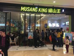 门面-MUSANG KING猫山王(龙湖杭州滨江天街店)