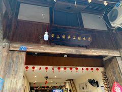 门面-樊三嬢手工甜水面(大邑安仁店)