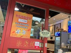 -聚笼鲜美食(凤凰街店)