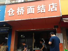 门面-仓桥面结店
