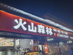 -火山森林烧烤