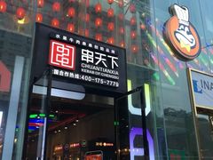 -串天下串串香(宽窄巷子店)