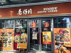 -巷仔内·台湾卤肉饭(七宝店)