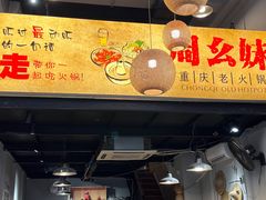 -周幺妹重庆老火锅(银泰城总店)