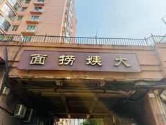 -大姨捞面(新安花园店)