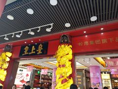 门面-皇上皇腊味店(下九路店)