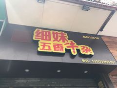 门面-细妹五香牛杂(步行街店)