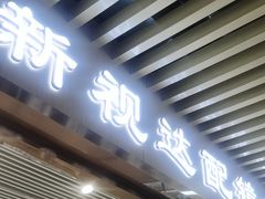 -新视达眼镜店·蔡司·依视路(名镜苑店)