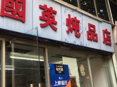 -国英炖品店(甲子路店)