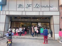 -马头巷·隐庐居·红油大虾(园区店)