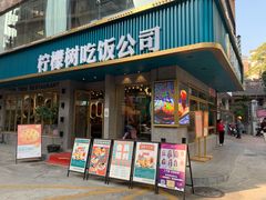门面-柠檬树茶餐厅(海雅缤纷城店)