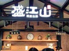 -盛江山自助料理(太原街万达店)