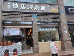 -阿依娘镇店豌杂面(三峡广场店)
