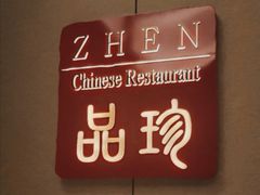 -万达瑞华酒店·品珍中餐厅