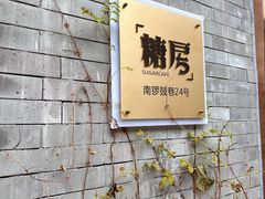 -糖房咖啡(南锣鼓巷店)