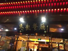 -马凯餐厅(地安门店)