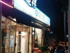 门面-皆道拌麻辣烫·麻辣拌