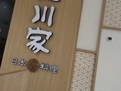 -德川家日本料理(中关村店)