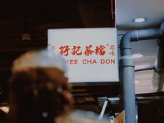 -孖记茶档·热腾茶餐(乐峰店)