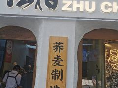 门面-注春·荞麦奶茶(新天地旗舰店)