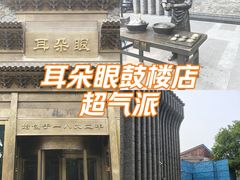 -耳朵眼炸糕(鼓楼店)