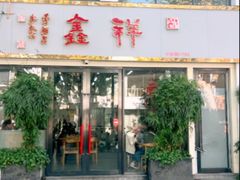 -姑苏区祥鑫饮食店(十全街店)