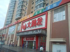 门面-大润发·停车场