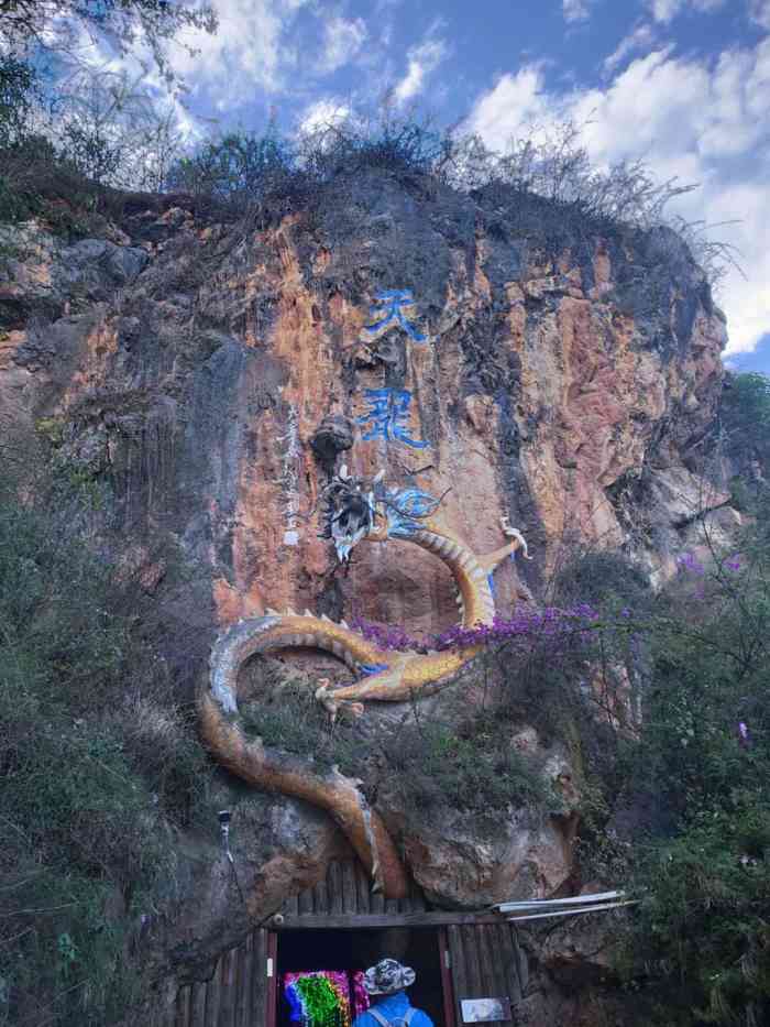 上关花天龙洞景区-"上关花风景区,具体位置不太清楚.里面感.