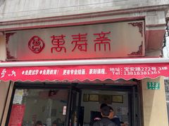 -万寿斋(山阴路店)
